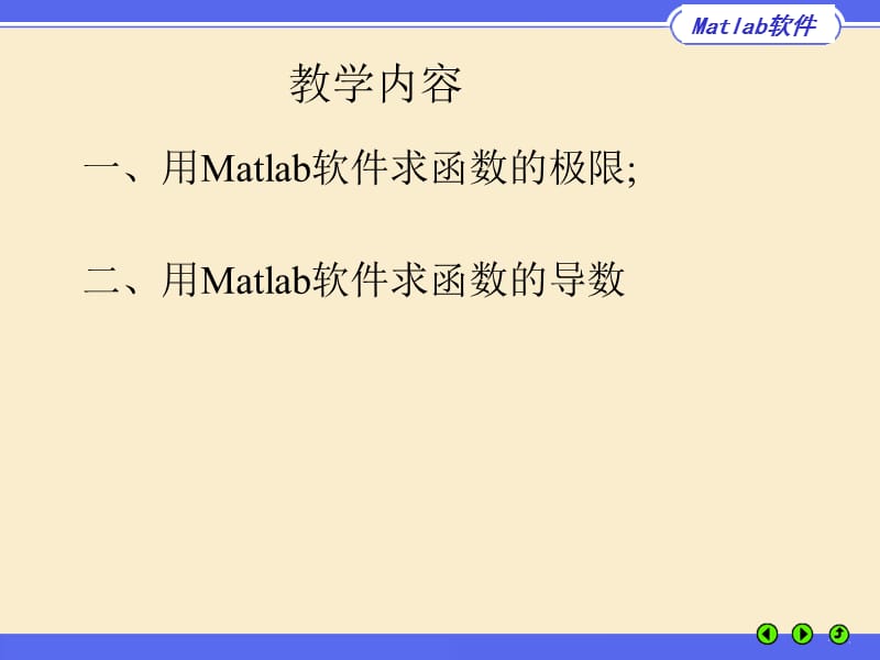 一用Matlab软件求函数的极限二用Matlab软件求函数的.ppt_第1页