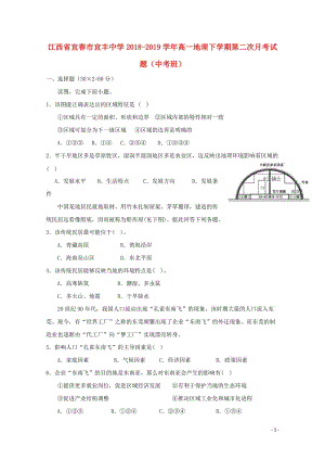 江西省宜春市宜丰中学2018_2019学年高一地理下学期第二次月考试题中考班201905280343.doc