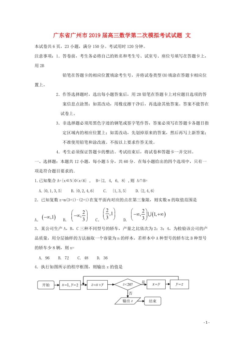 广东省广州市2019届高三数学第二次模拟考试试题文201905200133.doc_第1页