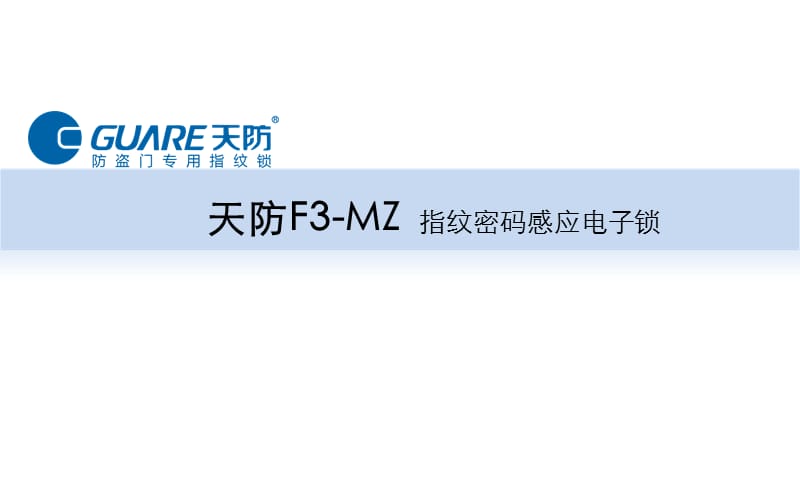 天防F3MZ指纹密码感应电子锁.ppt_第1页