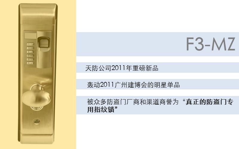 天防F3MZ指纹密码感应电子锁.ppt_第2页