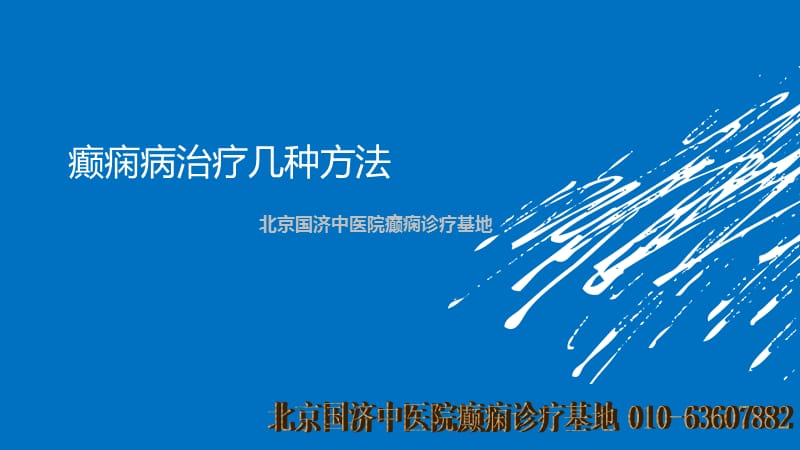 癫痫病治疗几种方法.ppt_第1页