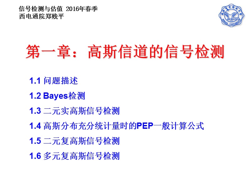 一章高斯信道的信号检测.ppt_第1页