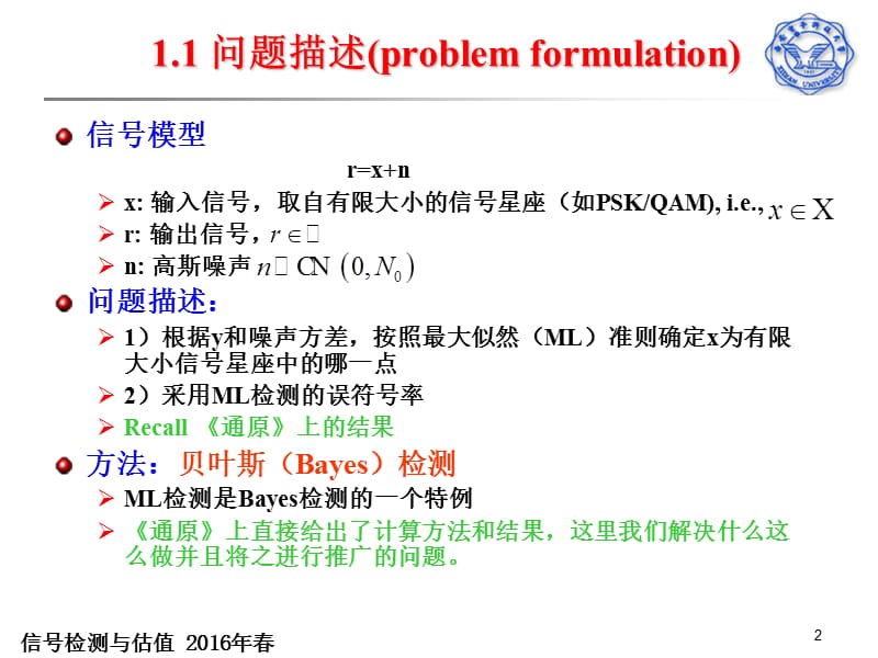 一章高斯信道的信号检测.ppt_第2页