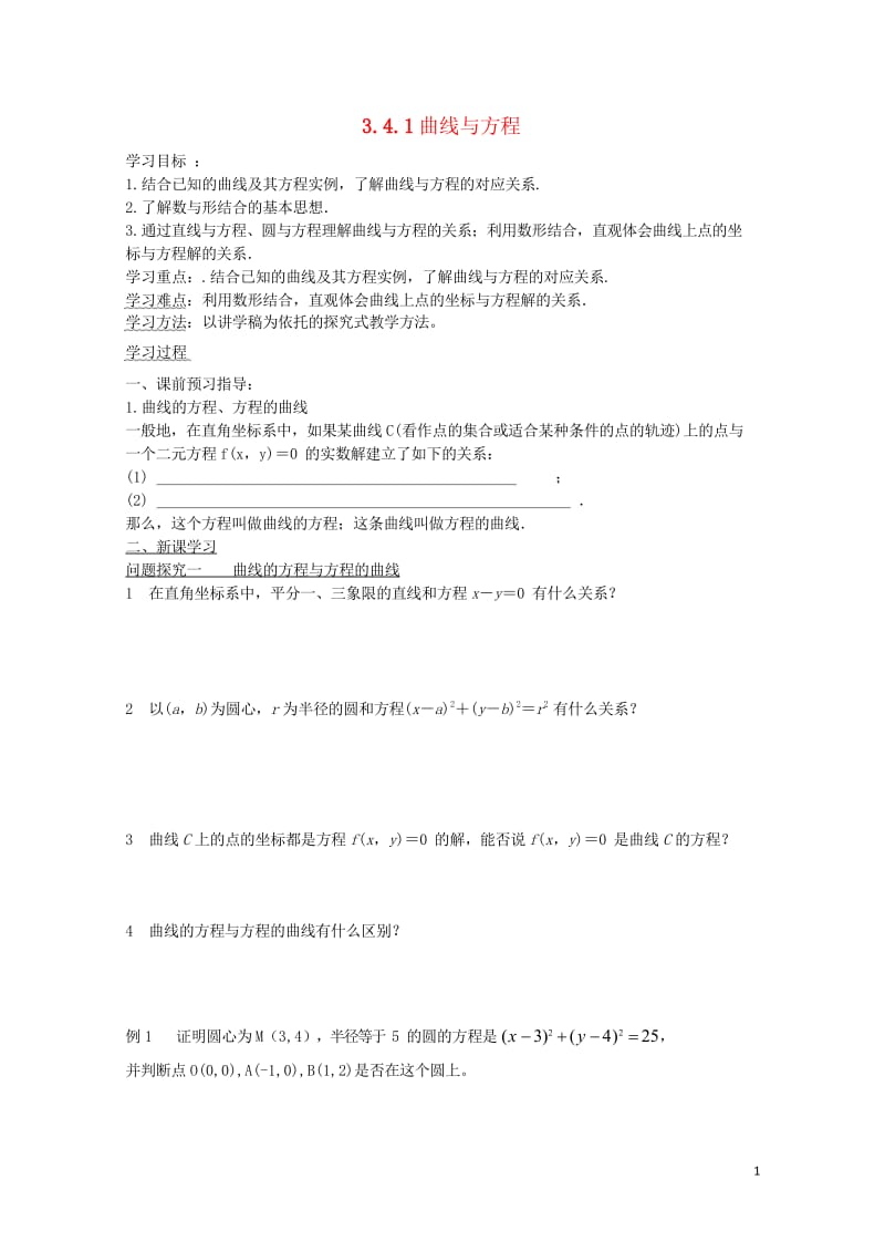 高中数学第三章圆锥曲线与方程3.4.1曲线与方程导学案无答案北师大版选修2_120170926454.wps_第1页