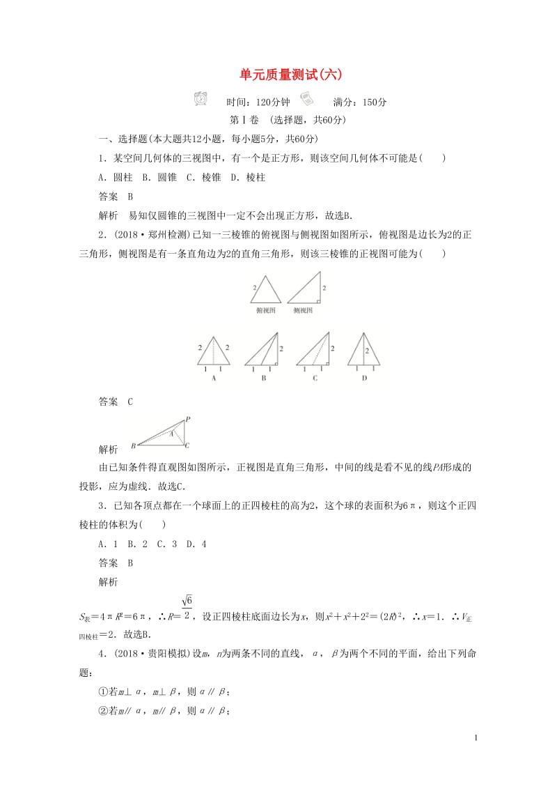 2020高考数学刷题首秧单元测试六立体几何文含解析20190507171.doc_第1页