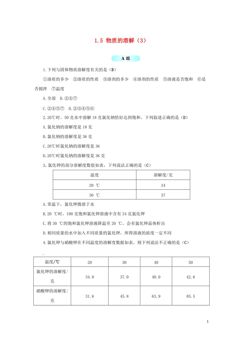 八年级科学上册1.5物质的溶解3同步试题新版浙教版20170706310.doc_第1页