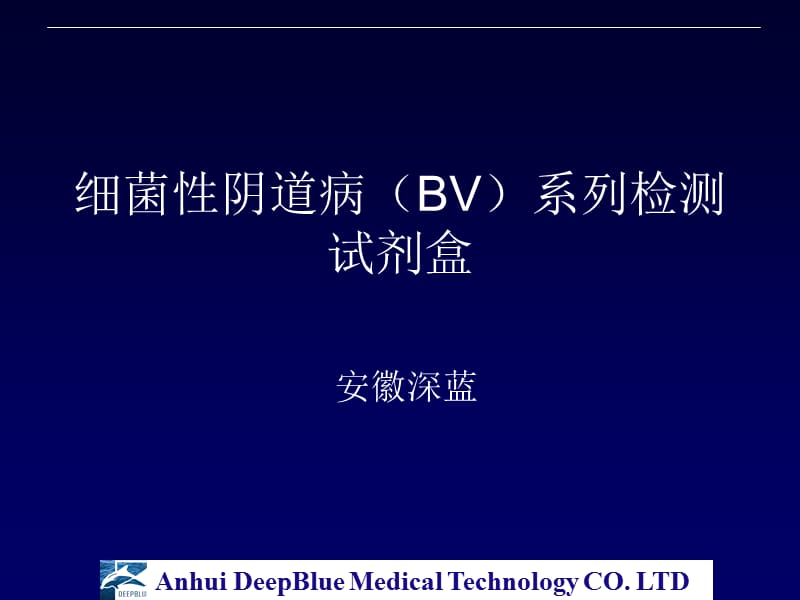 BV试剂盒培训.ppt_第1页