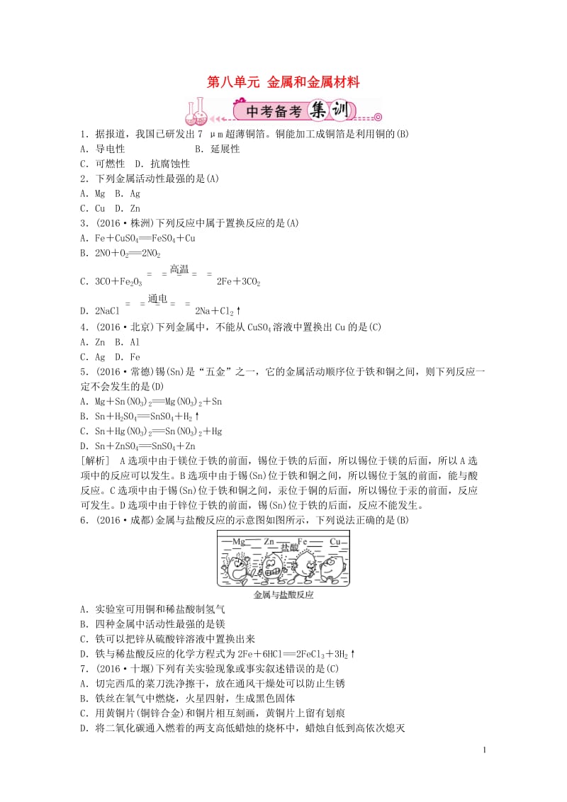 江西省中考化学第一部分教材知识复习第八单元金属和金属材料备考集训201707272120.doc_第1页