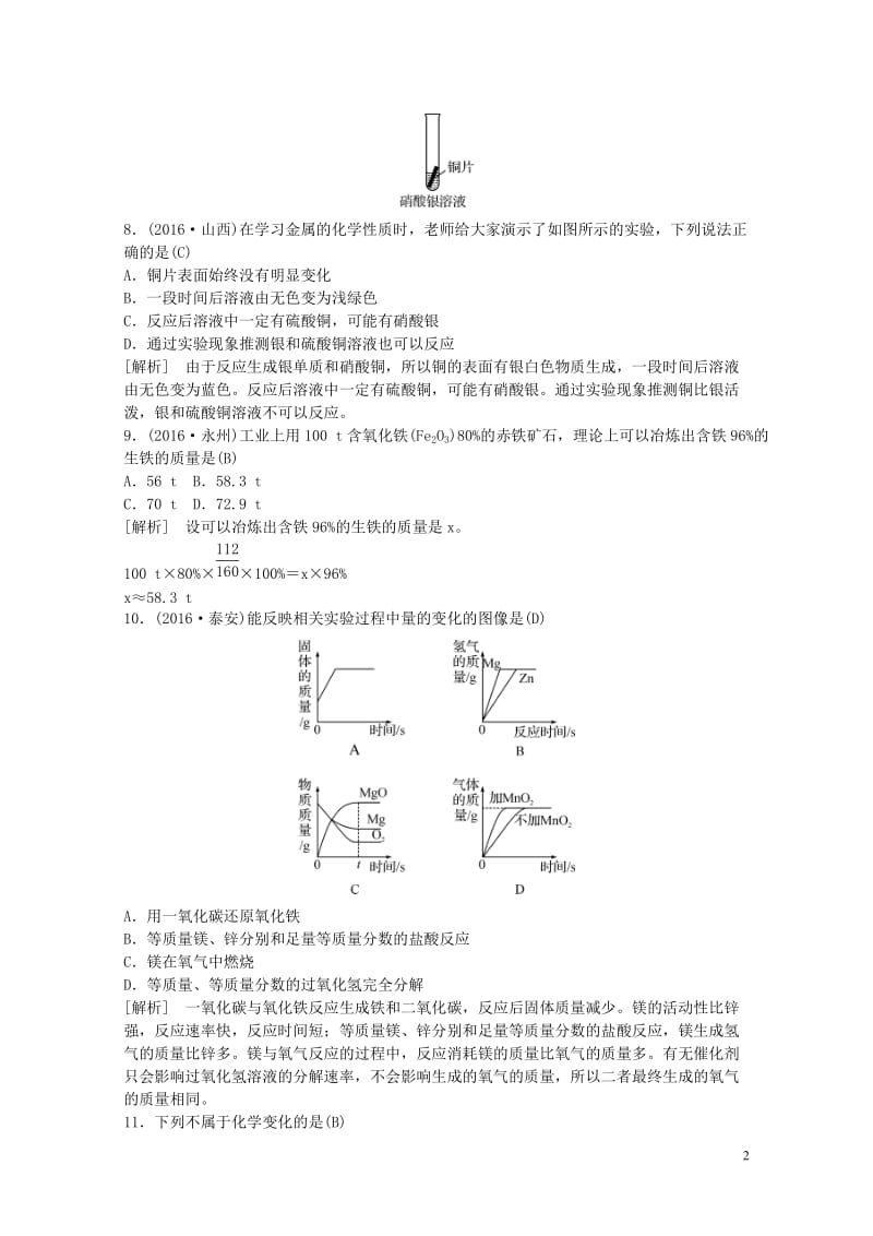 江西省中考化学第一部分教材知识复习第八单元金属和金属材料备考集训201707272120.doc_第2页