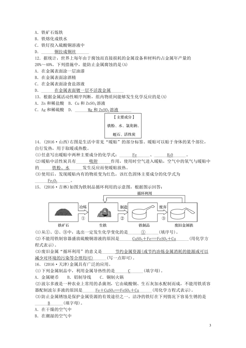 江西省中考化学第一部分教材知识复习第八单元金属和金属材料备考集训201707272120.doc_第3页