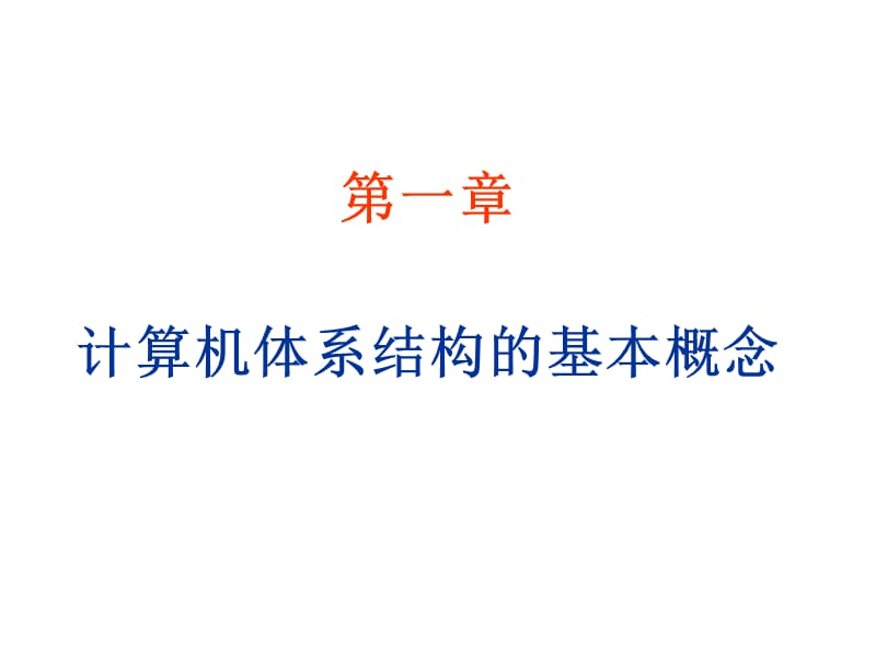 一章计算机体系结构的基本概念.ppt_第1页