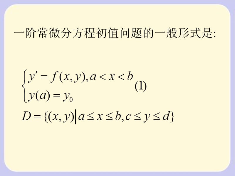 一阶常微分方程初值问题的数值方法.ppt_第2页