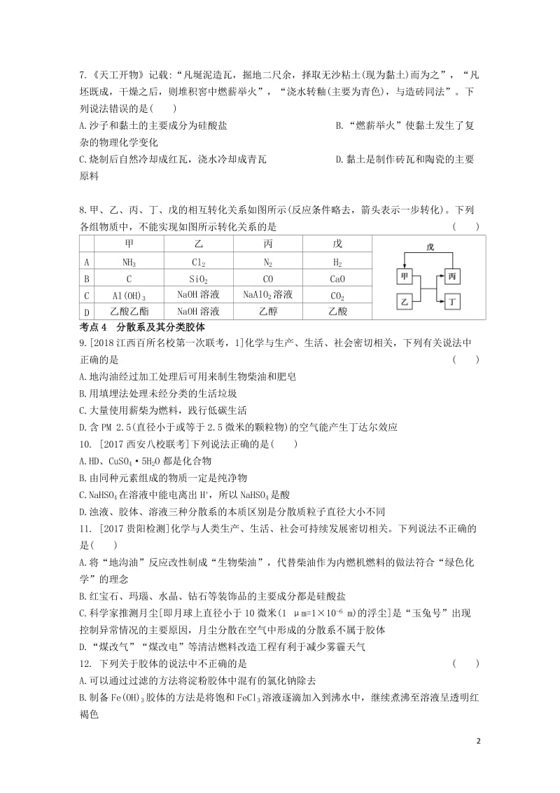 2019年高考化学总复习专题02物质的组成性质与分类习思用练习含解析20190509224.docx_第2页