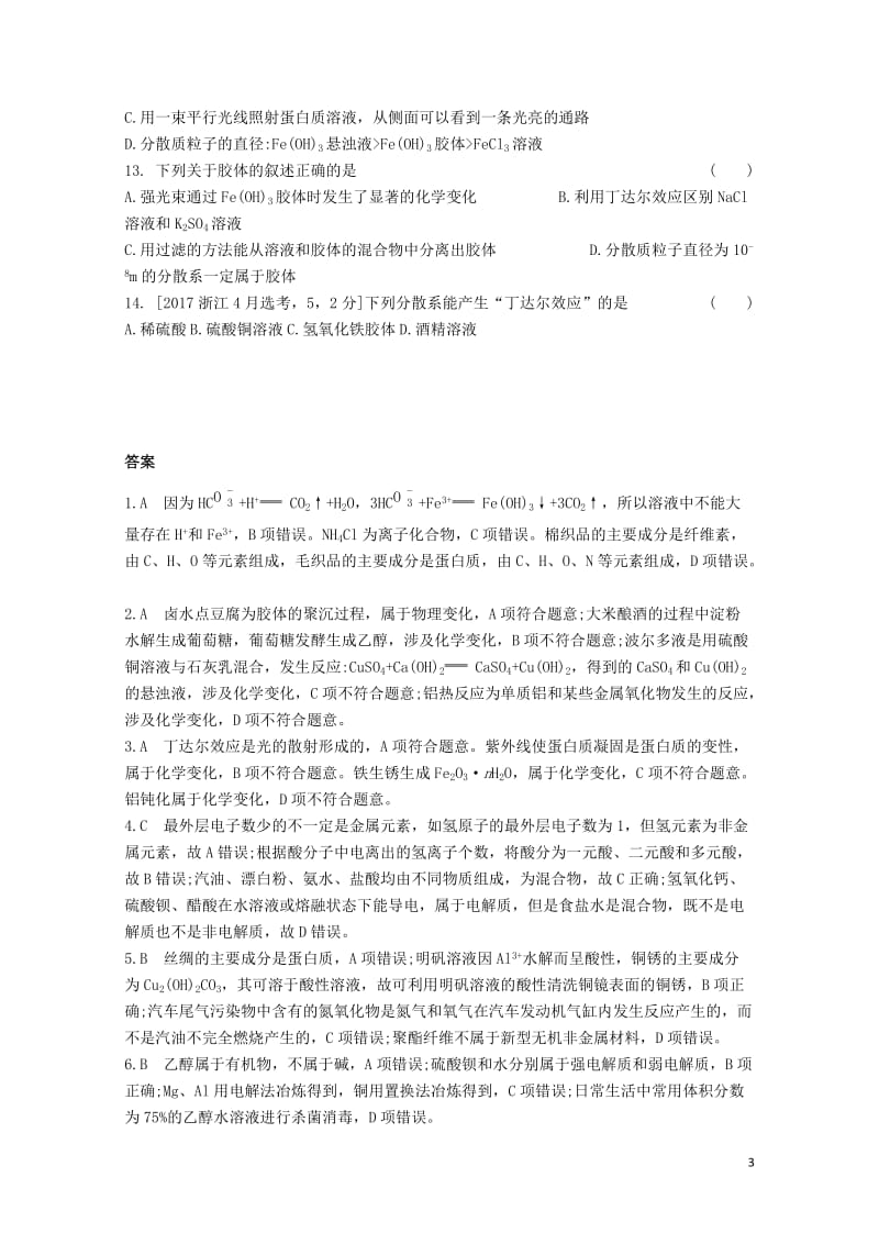 2019年高考化学总复习专题02物质的组成性质与分类习思用练习含解析20190509224.docx_第3页