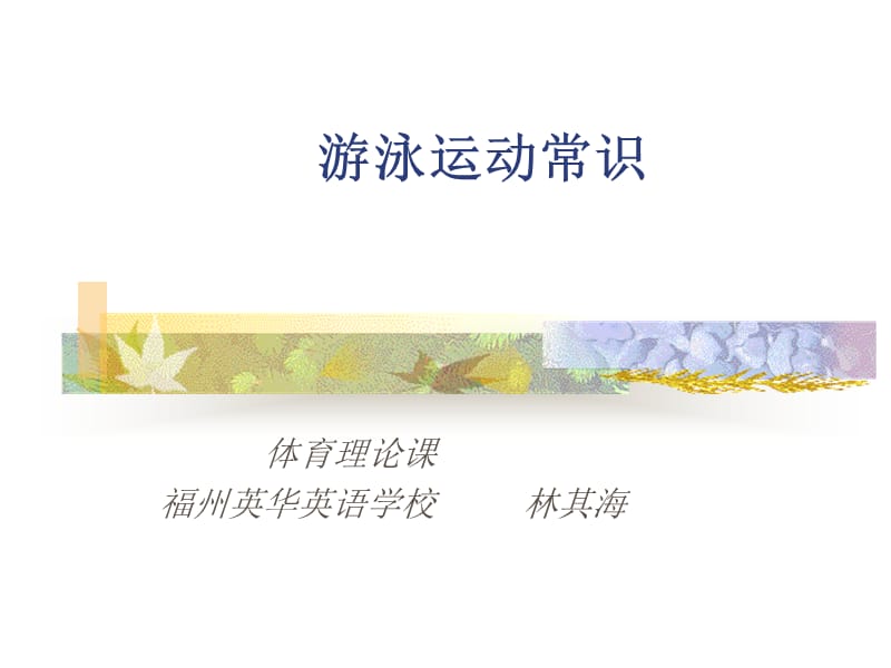 游泳运动常识.ppt_第1页