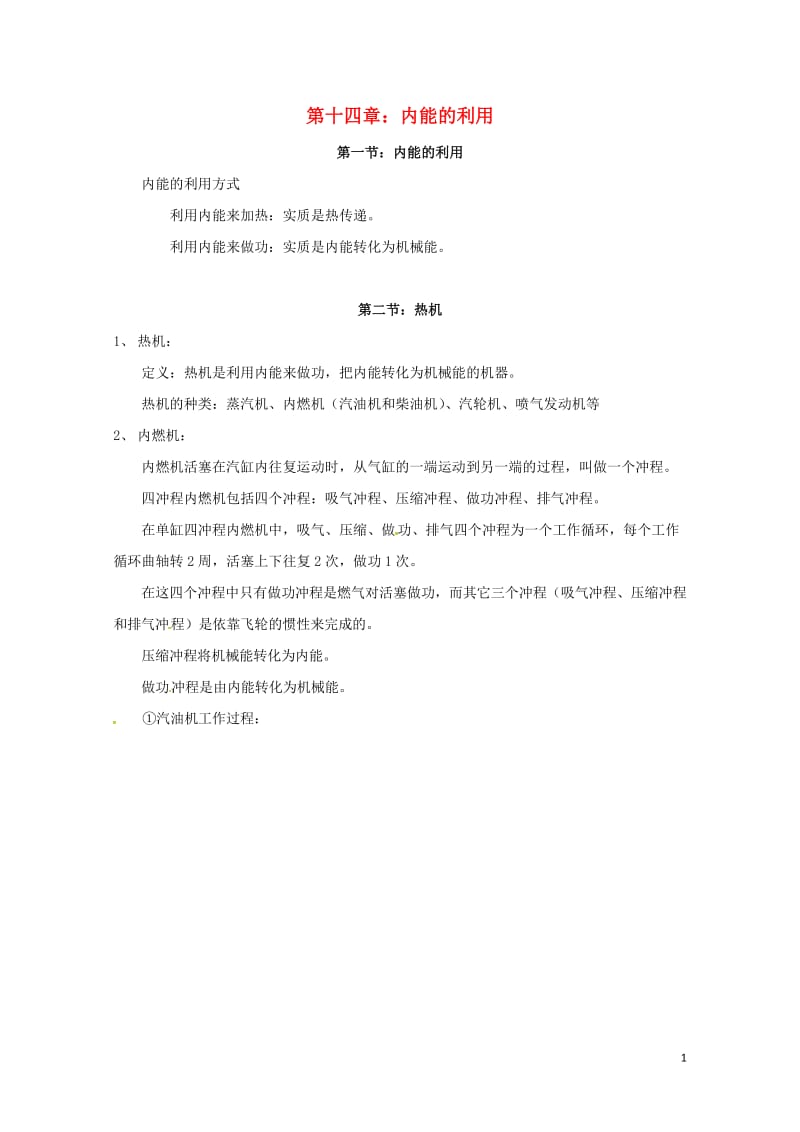 广东省广州市南沙区九年级物理全册知识点汇总第十四章内能的利用新版新人教版20170720382.doc_第1页