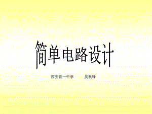 西安铁一中学吴秋锋.ppt