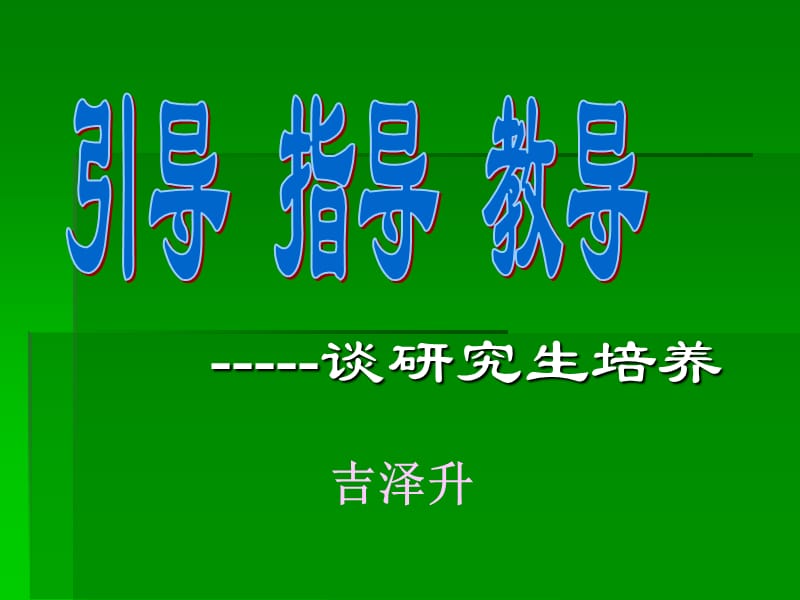 -----谈研究生培养.ppt_第1页