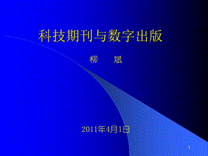 科技期刊与数字出版.ppt