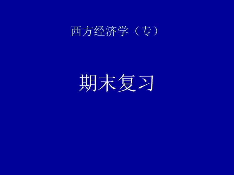 西方经济学专.ppt_第1页