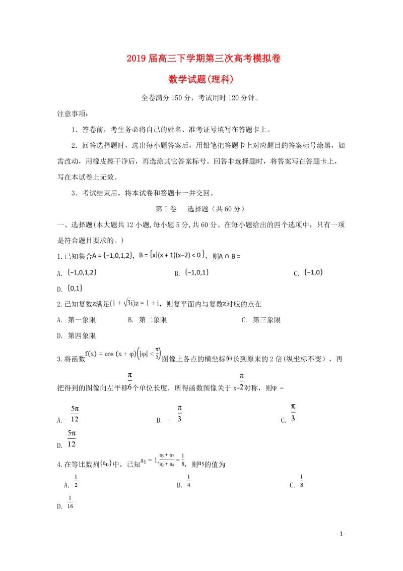 安徽狮远重点中学2019届高三数学下学期第三次模拟考试试题理20190523016.doc_第1页