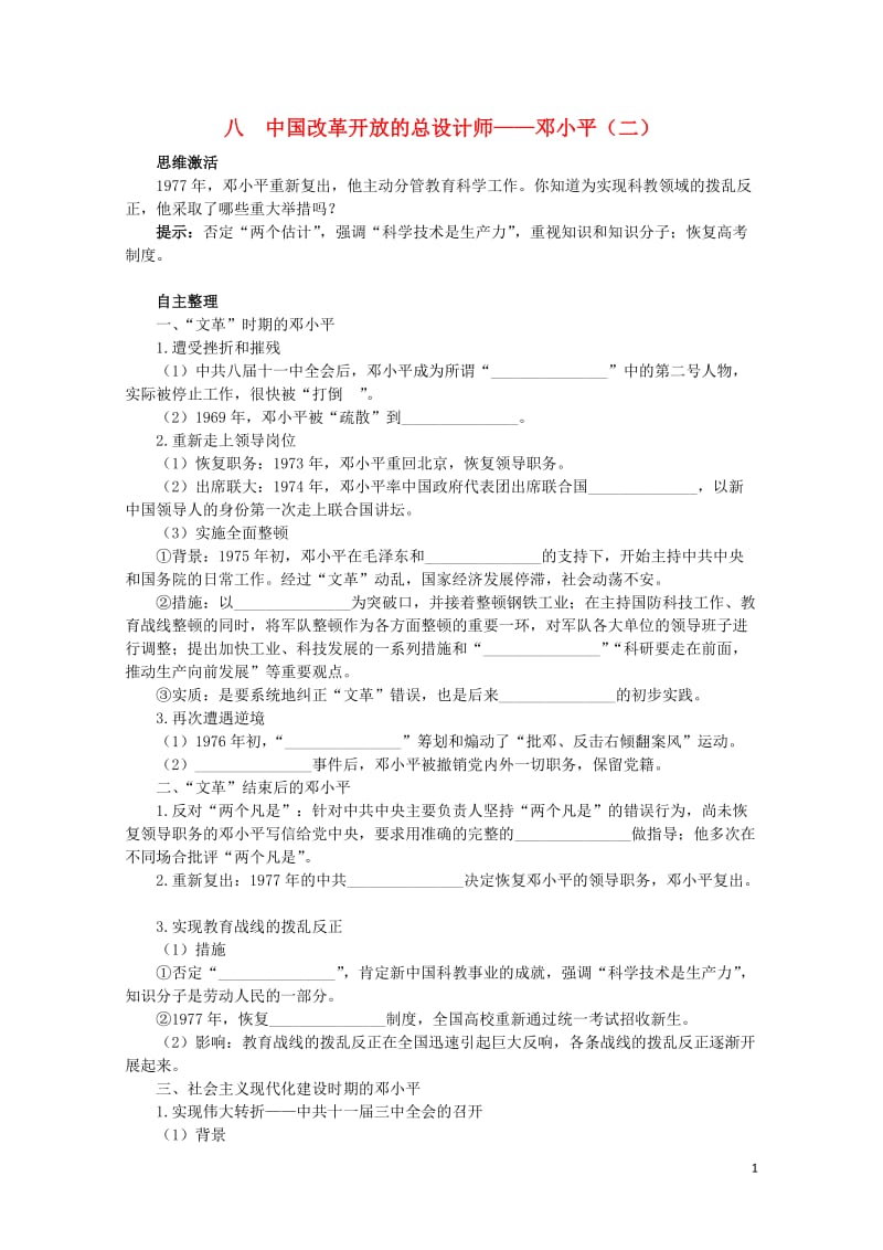 高中历史专题五无产阶级革命家八中国改革开放的总设计师__邓小平二知识导航学案人民版选修4201706.doc_第1页