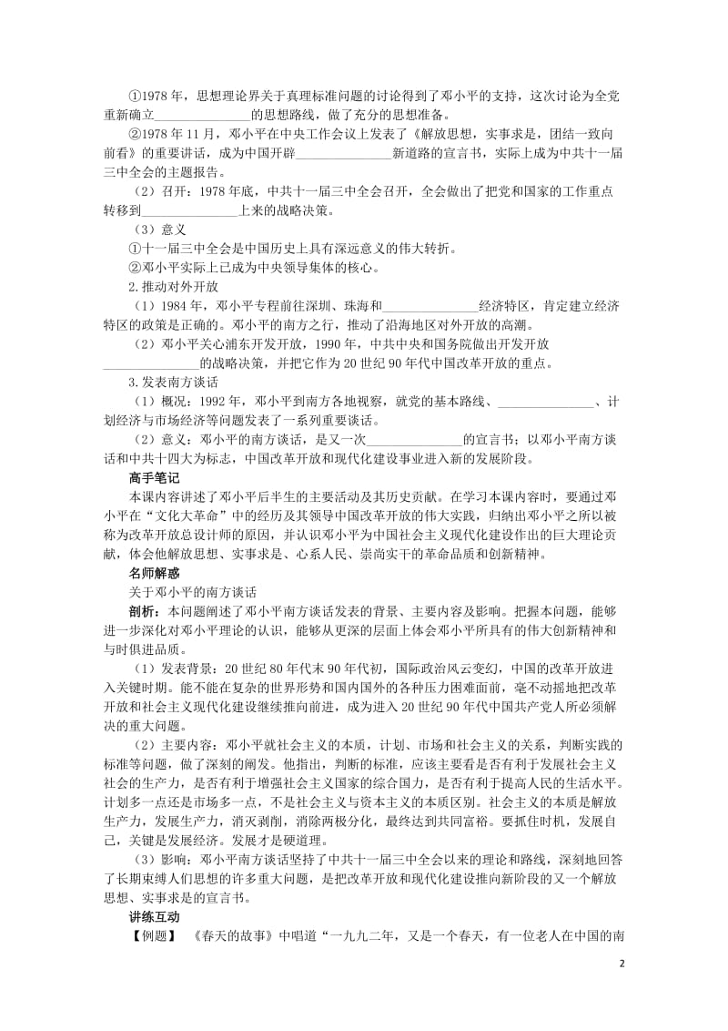 高中历史专题五无产阶级革命家八中国改革开放的总设计师__邓小平二知识导航学案人民版选修4201706.doc_第2页