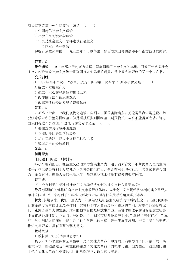 高中历史专题五无产阶级革命家八中国改革开放的总设计师__邓小平二知识导航学案人民版选修4201706.doc_第3页