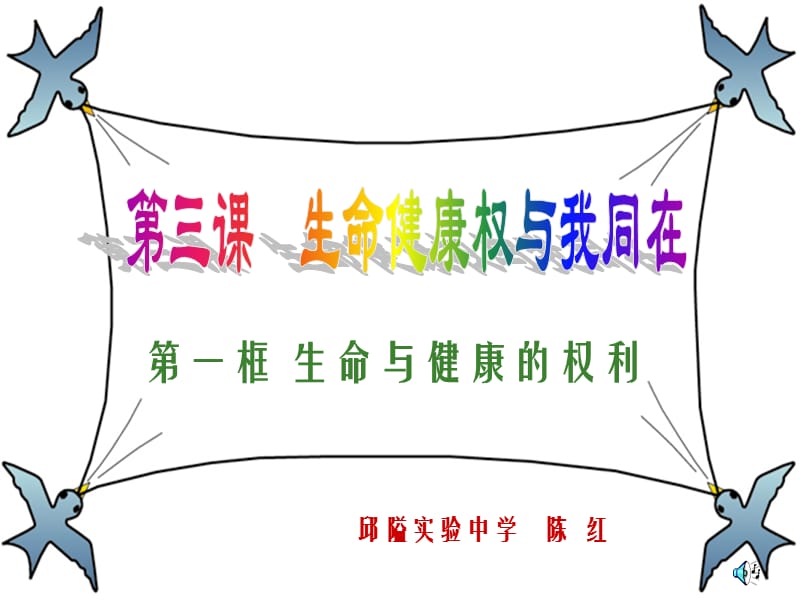 第一框生命与健康的权利教学课件.ppt_第1页