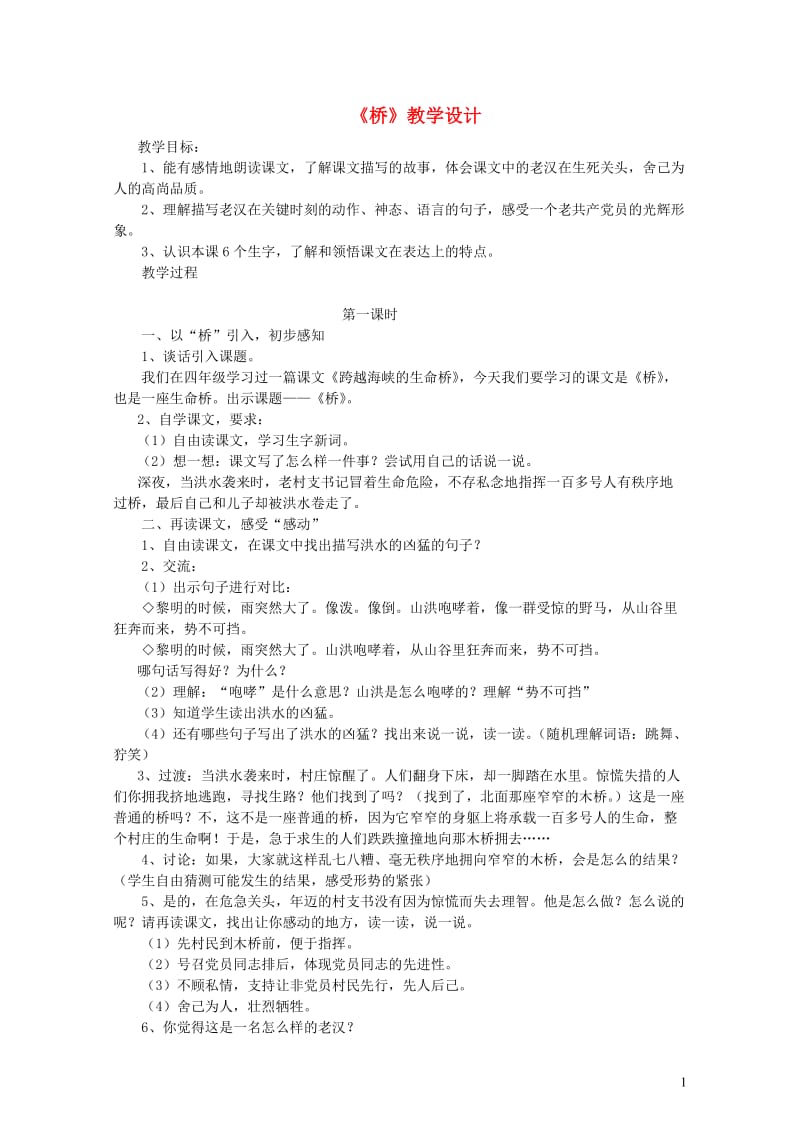 五年级语文下册第四组16桥教案1新人教版20190509365.doc_第1页