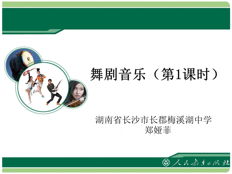 舞剧音乐课时.ppt_第1页