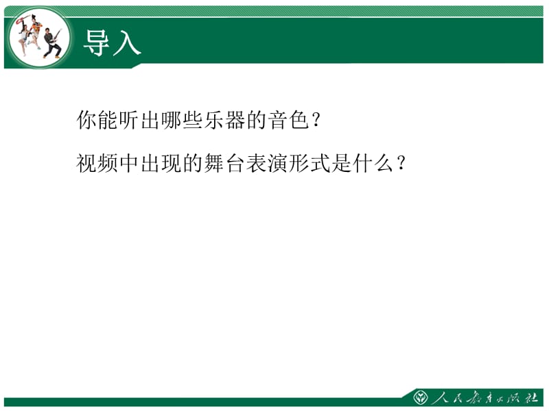 舞剧音乐课时.ppt_第2页