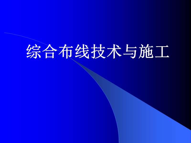 综合布线技术与施工.ppt_第1页