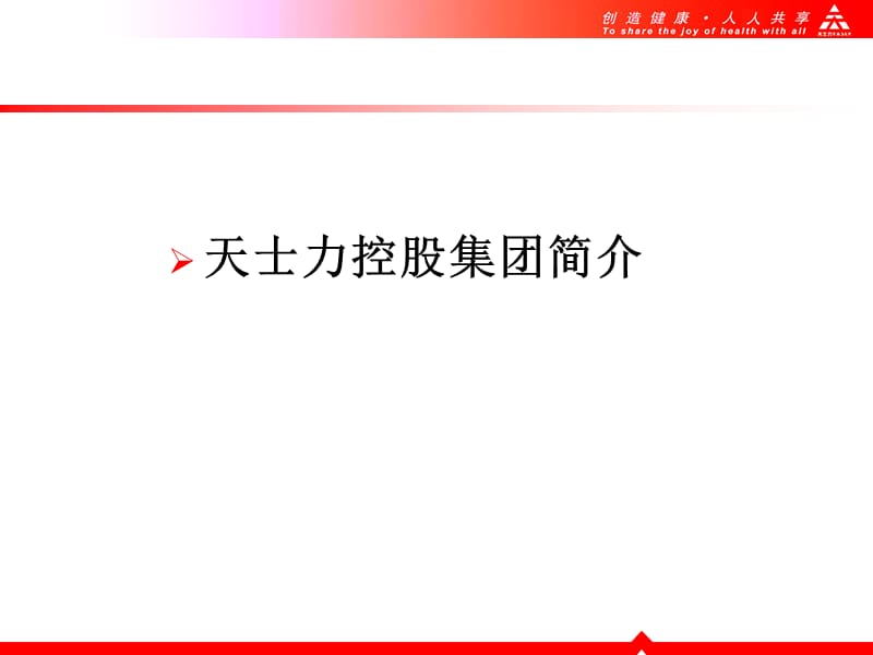 天士力控股集团简介.ppt_第3页