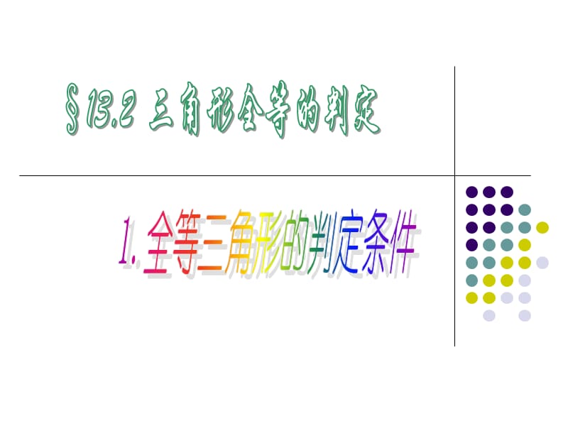 一设疑自探1回忆怎样两个三角形全等.ppt_第1页