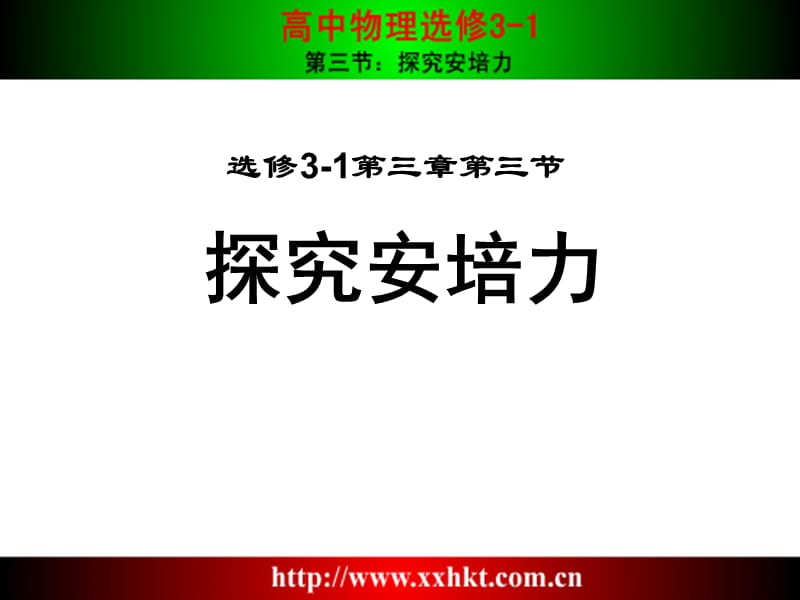 探究安培力.ppt_第1页