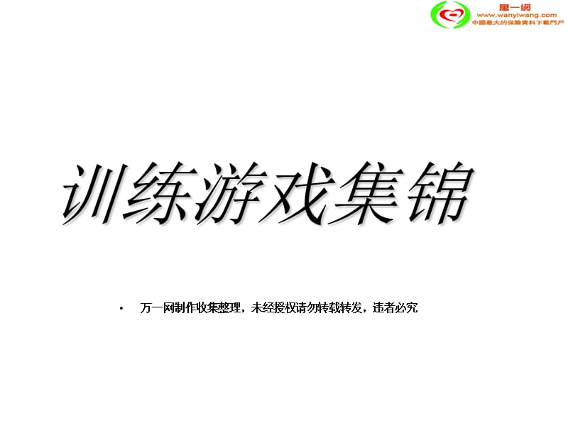 训练游戏集锦.ppt_第1页