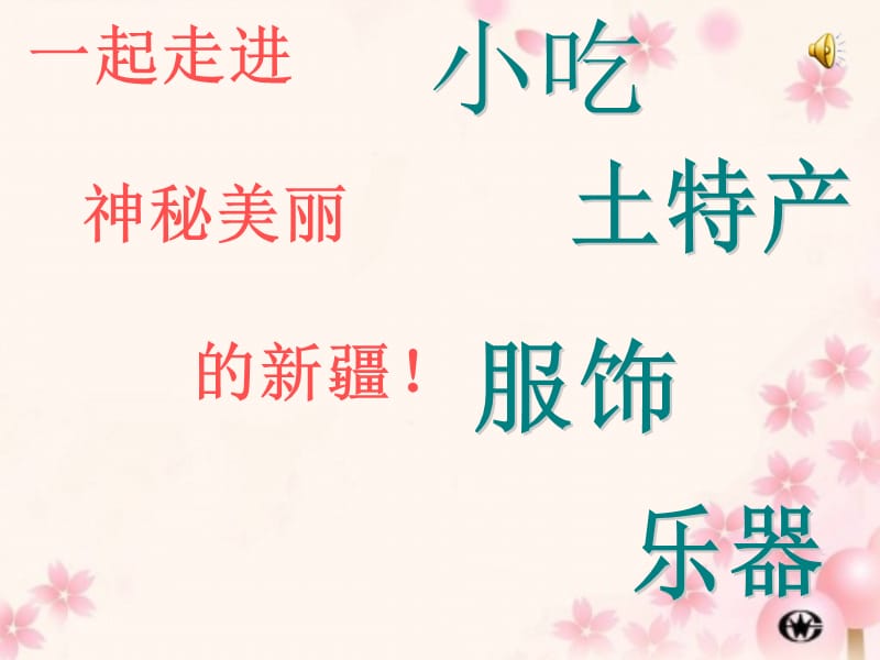 一起走进神秘美丽的新疆.ppt_第2页