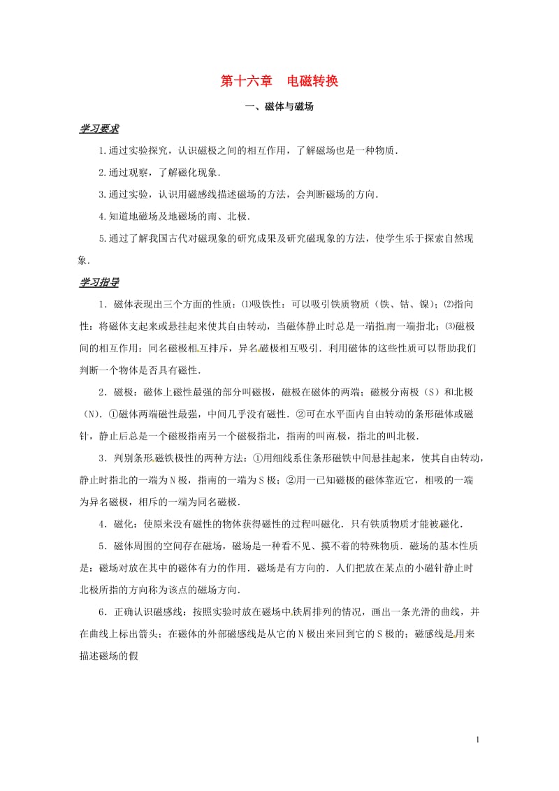 江苏省扬州市江都区丁沟镇九年级物理下册16.1磁体与磁场学案3无答案新版苏科版20170727315.doc_第1页