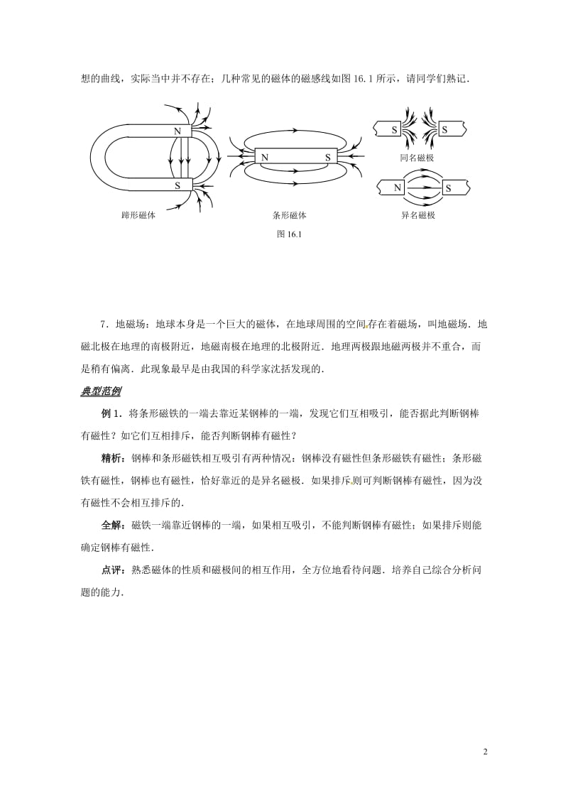 江苏省扬州市江都区丁沟镇九年级物理下册16.1磁体与磁场学案3无答案新版苏科版20170727315.doc_第2页