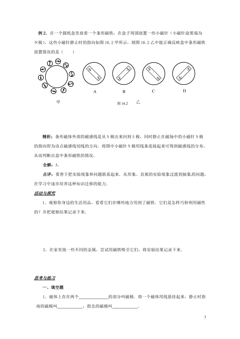 江苏省扬州市江都区丁沟镇九年级物理下册16.1磁体与磁场学案3无答案新版苏科版20170727315.doc_第3页