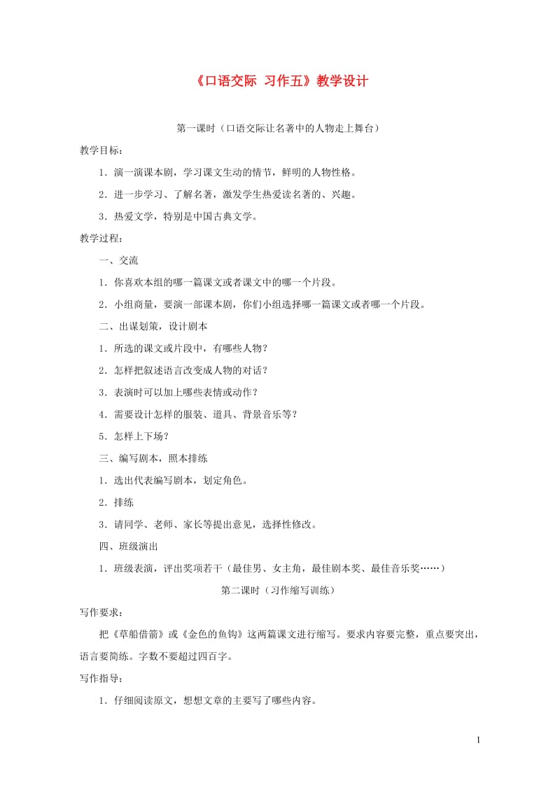 五年级语文下册口语交际习作五教学设计1新人教版2019050938.doc_第1页