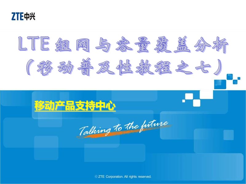 移动普及性教程之七LTE组网与覆盖容量分析.ppt_第1页