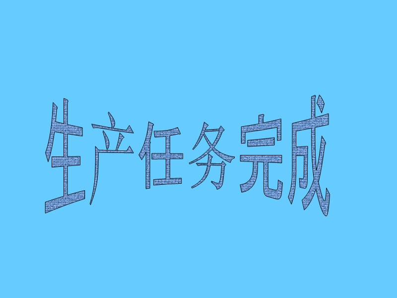 生产任务完成.ppt_第1页