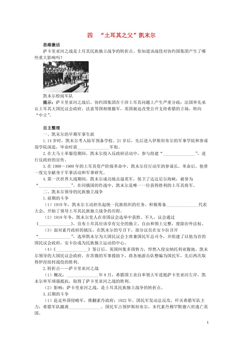 高中历史专题四“亚洲觉醒”的先驱四“土耳其之父”凯末尔知识导航学案人民版选修420170627021.doc_第1页