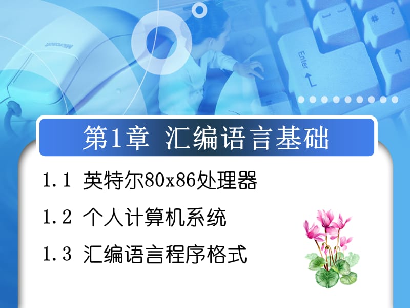 第1章汇编语言基础.ppt_第1页