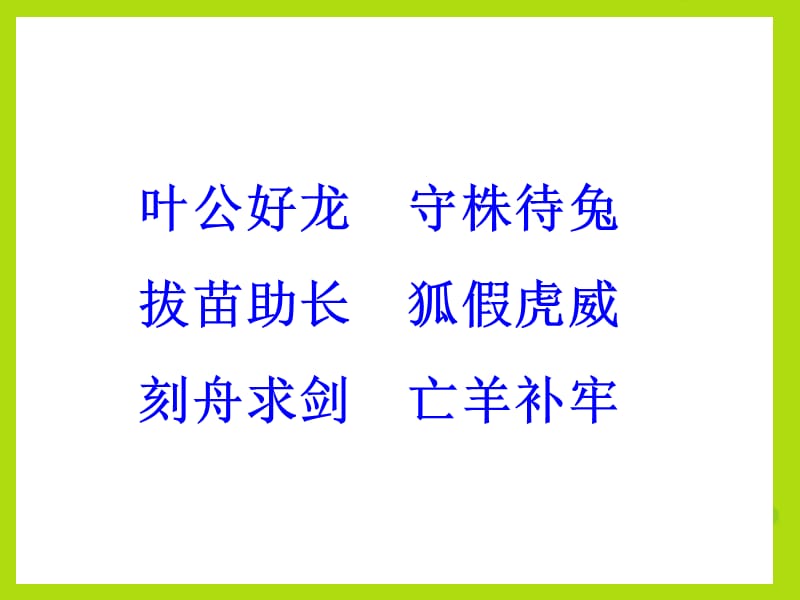 叶公好龙守株待兔拔苗助长狐假虎威刻舟求剑亡羊补牢.ppt_第1页