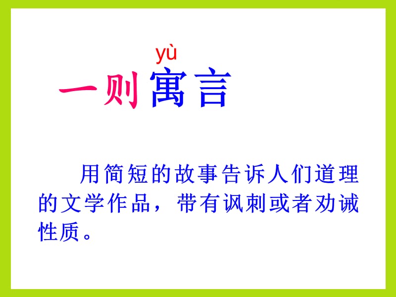 叶公好龙守株待兔拔苗助长狐假虎威刻舟求剑亡羊补牢.ppt_第2页