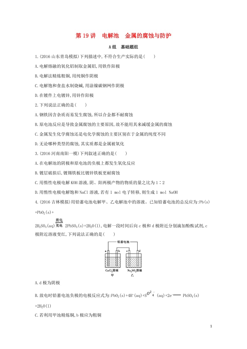 新课标2018高考化学一轮复习专题四基本理论第19讲电解池金属的腐蚀与防护夯基提能作业2017072.doc_第1页